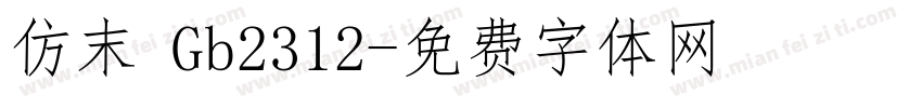 仿末 Gb2312字体转换